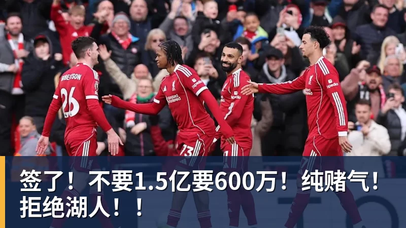 完美体育签了！不要1.5亿要600万！纯赌气！拒绝湖人！！