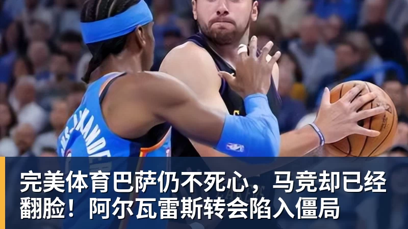 完美体育巴萨仍不死心，马竞却已经翻脸！阿尔瓦雷斯转会陷入僵局