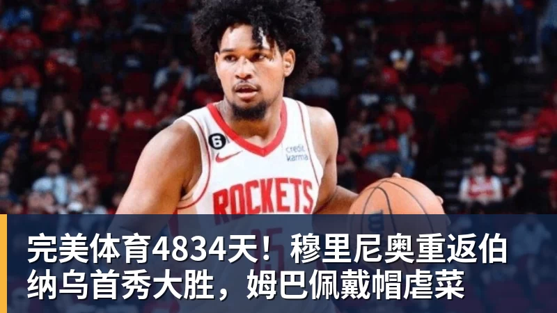 完美体育4834天！穆里尼奥重返伯纳乌首秀大胜，姆巴佩戴帽虐菜