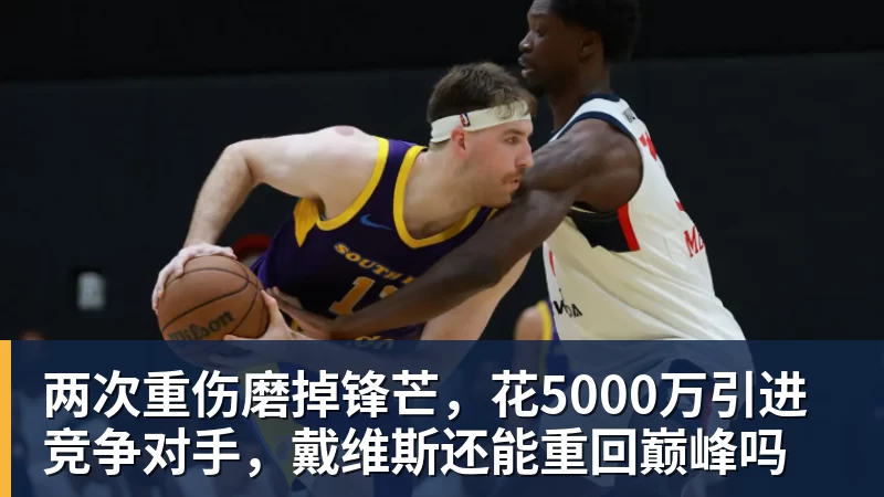 完美体育两次重伤磨掉锋芒，花5000万引进竞争对手，戴维斯还能重回巅峰吗