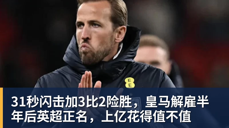 31秒闪击加3比2险胜，皇马解雇半年后英超正名，上亿花得值不值