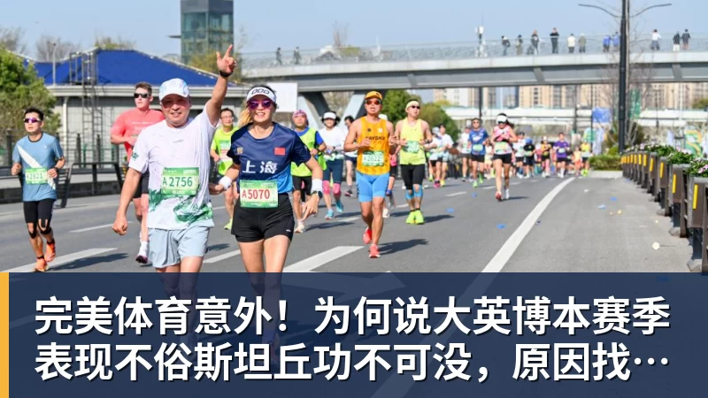 完美体育意外！为何说大英博本赛季表现不俗斯坦丘功不可没，原因找到了