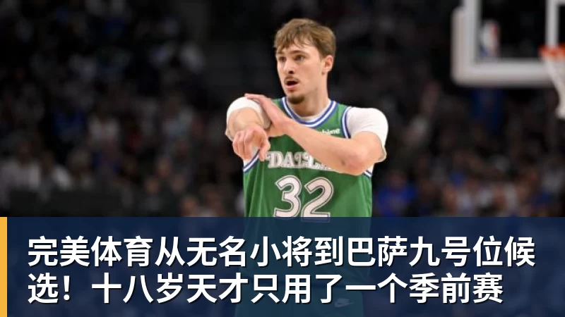 完美体育从无名小将到巴萨九号位候选！十八岁天才只用了一个季前赛