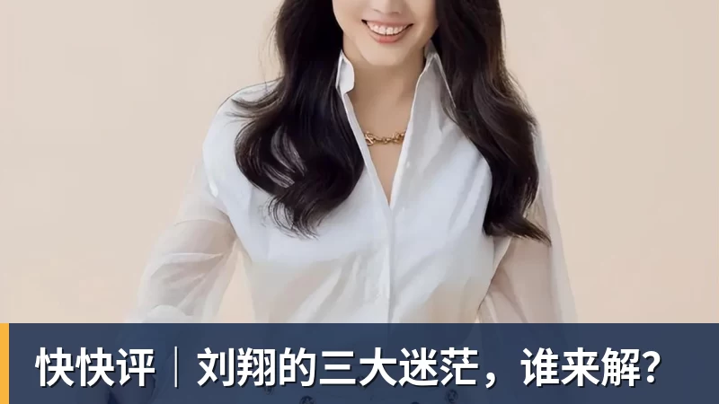 快快评｜刘翔的三大迷茫，谁来解？