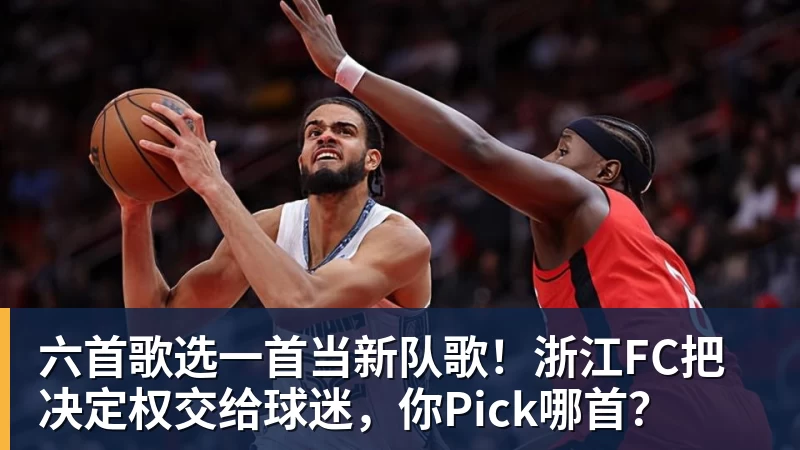 六首歌选一首当新队歌！浙江FC把决定权交给球迷，你Pick哪首？