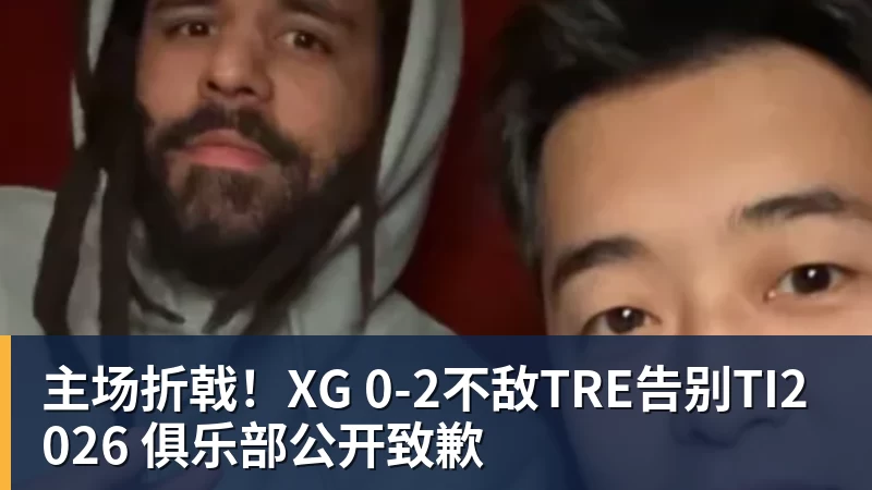 完美体育主场折戟！XG 0‑2不敌TRE告别TI2026 俱乐部公开致歉