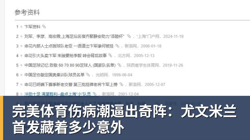 完美体育伤病潮逼出奇阵：尤文米兰首发藏着多少意外