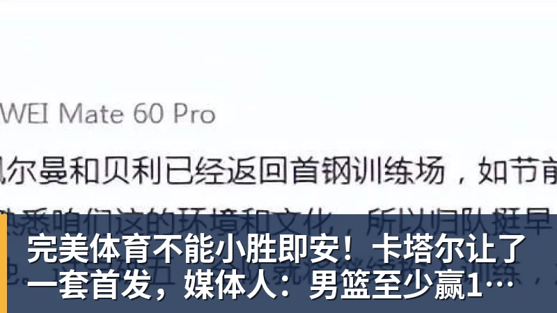 完美体育不能小胜即安！卡塔尔让了一套首发，媒体人：男篮至少赢15分才算赢