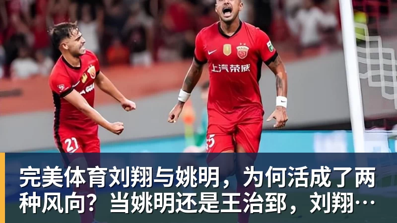 完美体育刘翔与姚明，为何活成了两种风向？当姚明还是王治郅，刘翔当自选