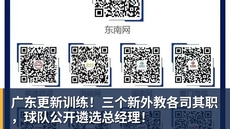 广东更新训练！三个新外教各司其职，球队公开遴选总经理！