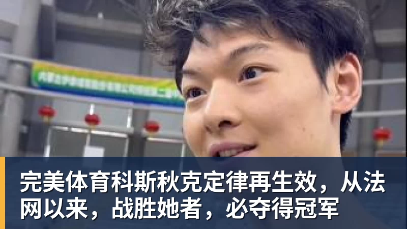 完美体育科斯秋克定律再生效，从法网以来，战胜她者，必夺得冠军
