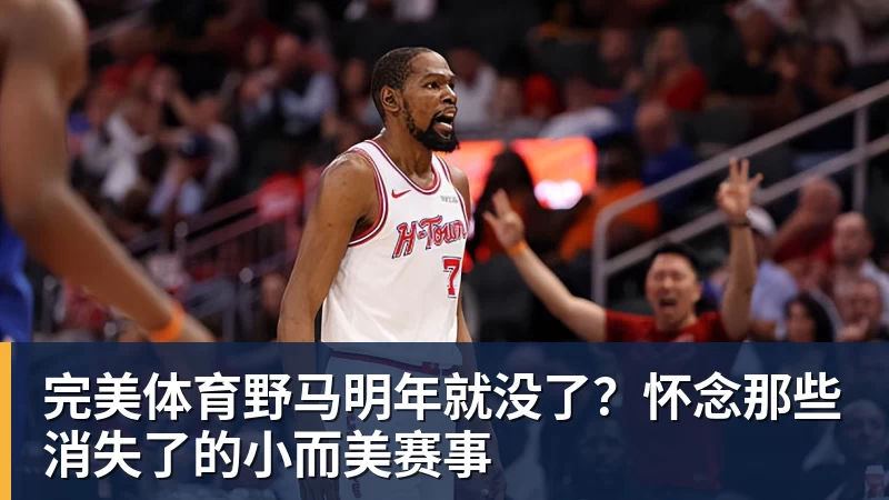 完美体育野马明年就没了？怀念那些消失了的小而美赛事