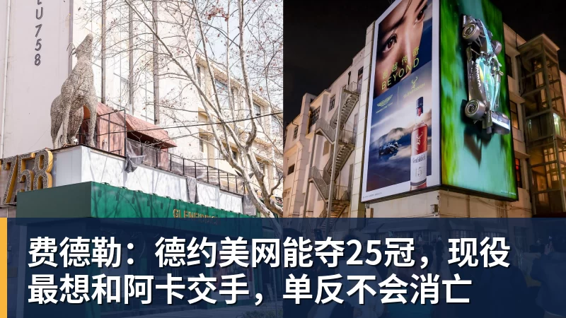 费德勒：德约美网能夺25冠，现役最想和阿卡交手，单反不会消亡