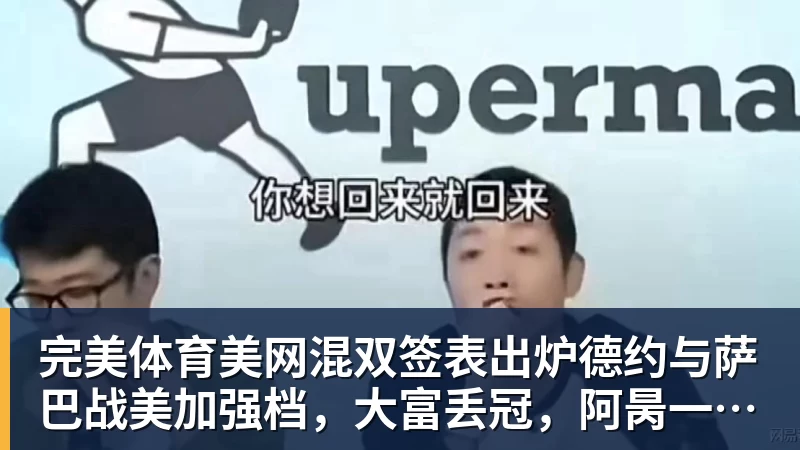 完美体育美网混双签表出炉德约与萨巴战美加强档，大富丢冠，阿昺一轮游