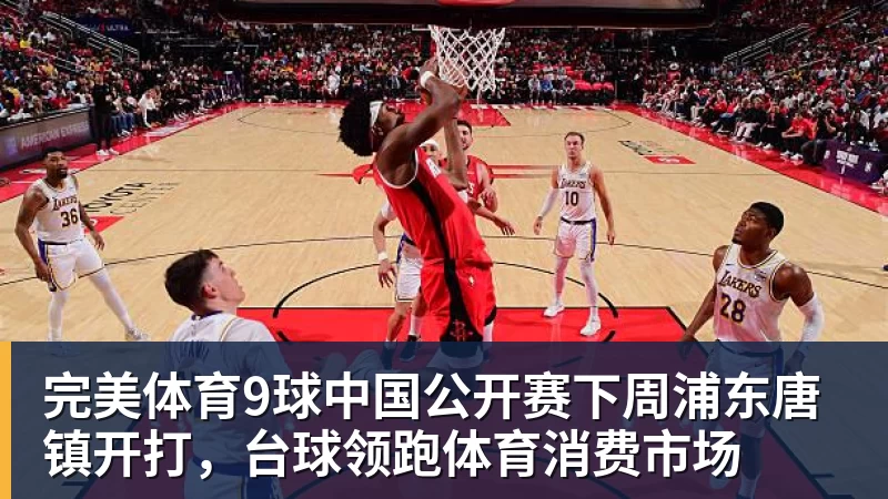完美体育9球中国公开赛下周浦东唐镇开打，台球领跑体育消费市场