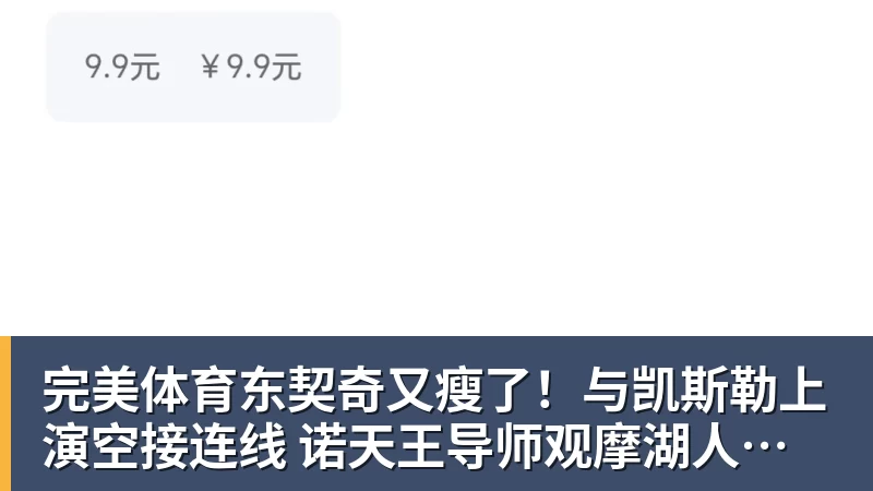 完美体育东契奇又瘦了！与凯斯勒上演空接连线 诺天王导师观摩湖人训练