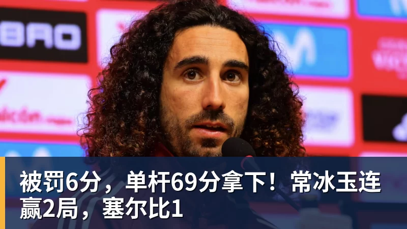被罚6分，单杆69分拿下！常冰玉连赢2局，塞尔比1