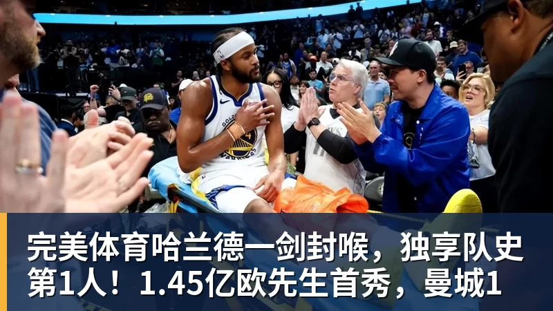 完美体育哈兰德一剑封喉，独享队史第1人！1.45亿欧先生首秀，曼城1