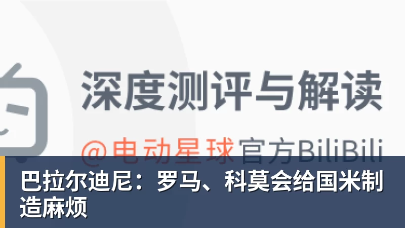 完美体育巴拉尔迪尼：罗马、科莫会给国米制造麻烦