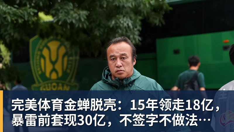 完美体育金蝉脱壳：15年领走18亿，暴雷前套现30亿，不签字不做法人，他才是恒大最“精明”的人