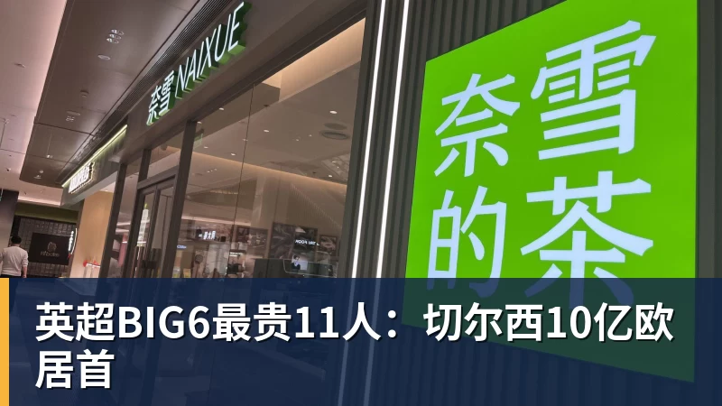 英超BIG6最贵11人：切尔西10亿欧居首