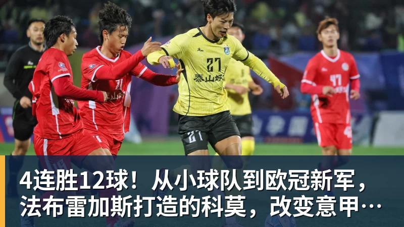 完美体育4连胜12球！从小球队到欧冠新军，法布雷加斯打造的科莫，改变意甲争冠格局