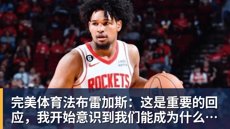 完美体育法布雷加斯：这是重要的回应，我开始意识到我们能成为什么样的球队