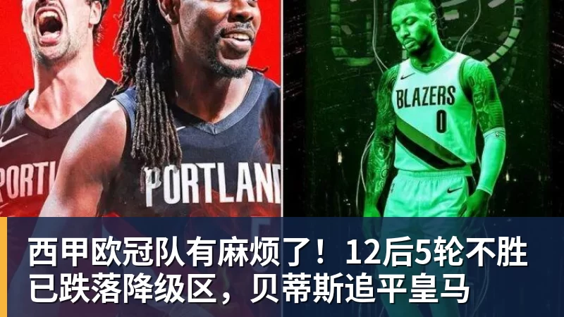 西甲欧冠队有麻烦了！12后5轮不胜已跌落降级区，贝蒂斯追平皇马