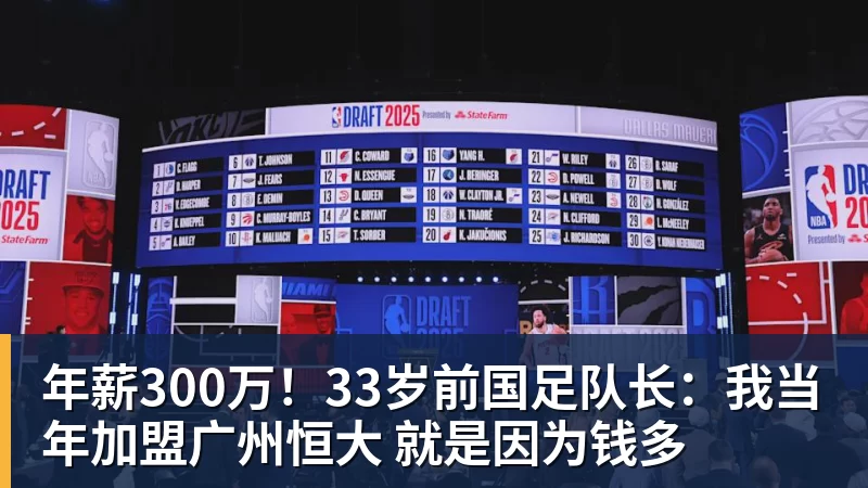 年薪300万！33岁前国足队长：我当年加盟广州恒大 就是因为钱多