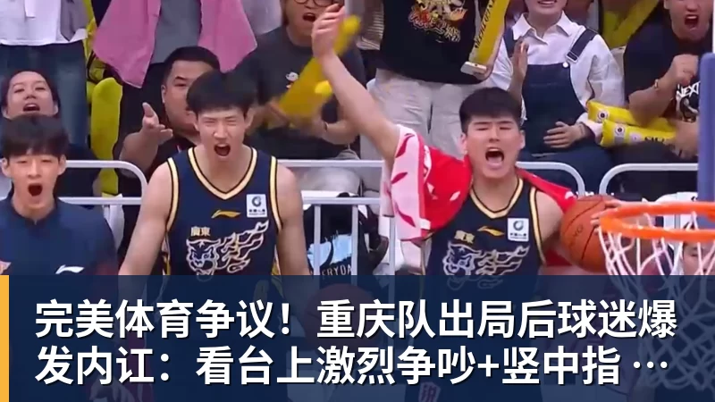 完美体育争议！重庆队出局后球迷爆发内讧：看台上激烈争吵+竖中指 险些动手