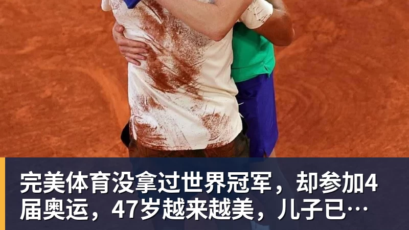 完美体育没拿过世界冠军，却参加4届奥运，47岁越来越美，儿子已走网球路