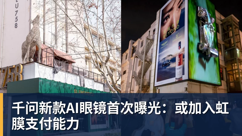 千问新款AI眼镜首次曝光：或加入虹膜支付能力