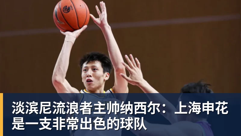 完美体育淡滨尼流浪者主帅纳西尔：上海申花是一支非常出色的球队
