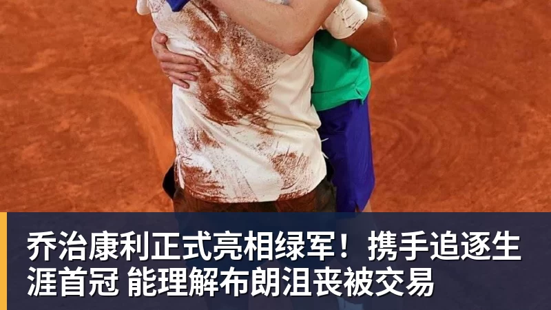 完美体育乔治康利正式亮相绿军！携手追逐生涯首冠 能理解布朗沮丧被交易