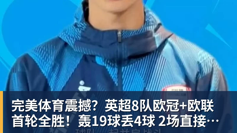 完美体育震撼？英超8队欧冠+欧联首轮全胜！轰19球丢4球 2场直接对话KO西甲