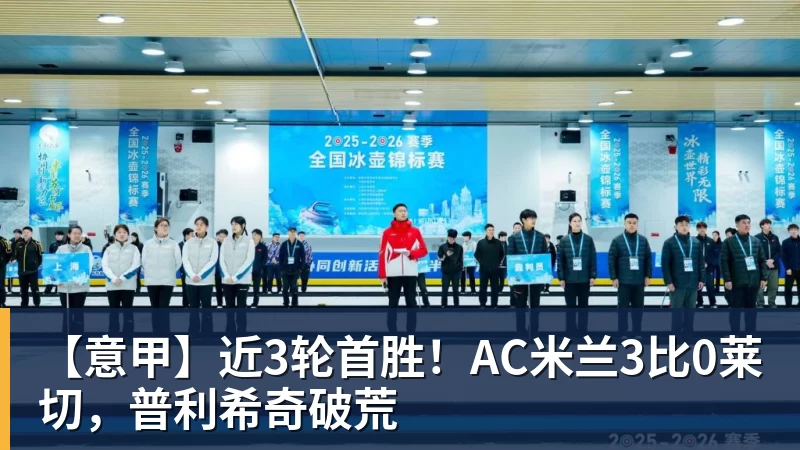 完美体育【意甲】近3轮首胜！AC米兰3比0莱切，普利希奇破荒