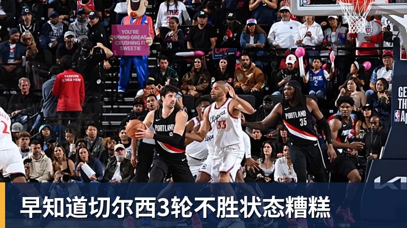 早知道切尔西3轮不胜状态糟糕