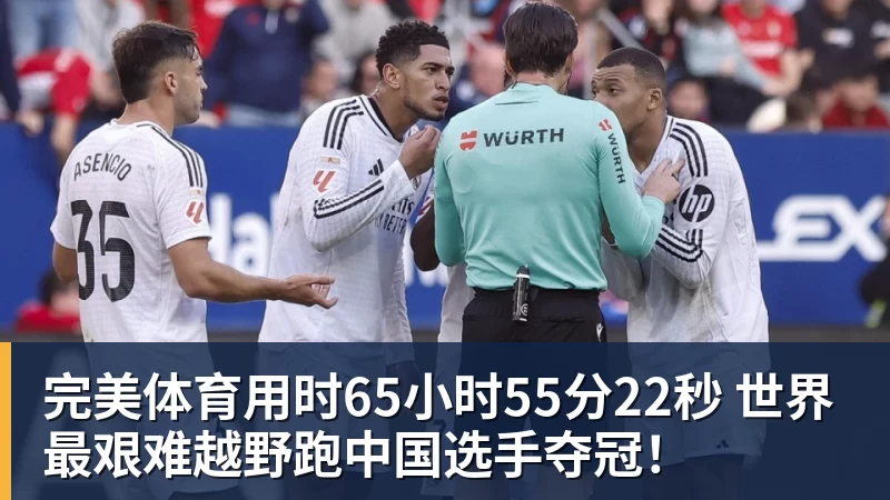 完美体育用时65小时55分22秒 世界最艰难越野跑中国选手夺冠！