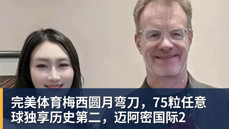 完美体育梅西圆月弯刀，75粒任意球独享历史第二，迈阿密国际2