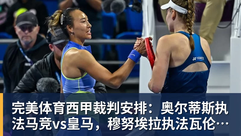 完美体育西甲裁判安排：奥尔蒂斯执法马竞vs皇马，穆努埃拉执法瓦伦vs皇社