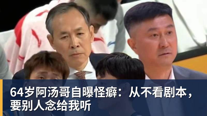 64岁阿汤哥自曝怪癖：从不看剧本，要别人念给我听