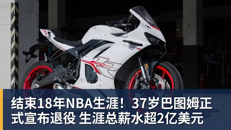 结束18年NBA生涯！37岁巴图姆正式宣布退役 生涯总薪水超2亿美元