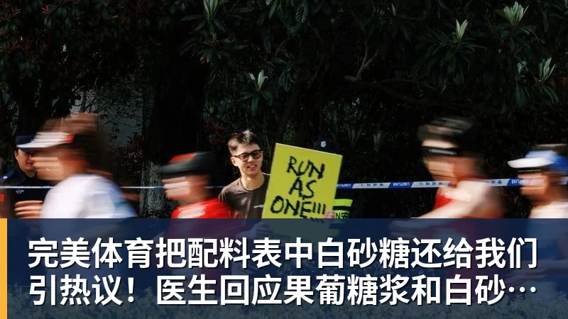 完美体育把配料表中白砂糖还给我们引热议！医生回应果葡糖浆和白砂糖区别
