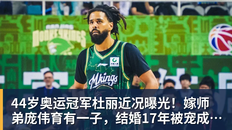 44岁奥运冠军杜丽近况曝光！嫁师弟庞伟育有一子，结婚17年被宠成公主