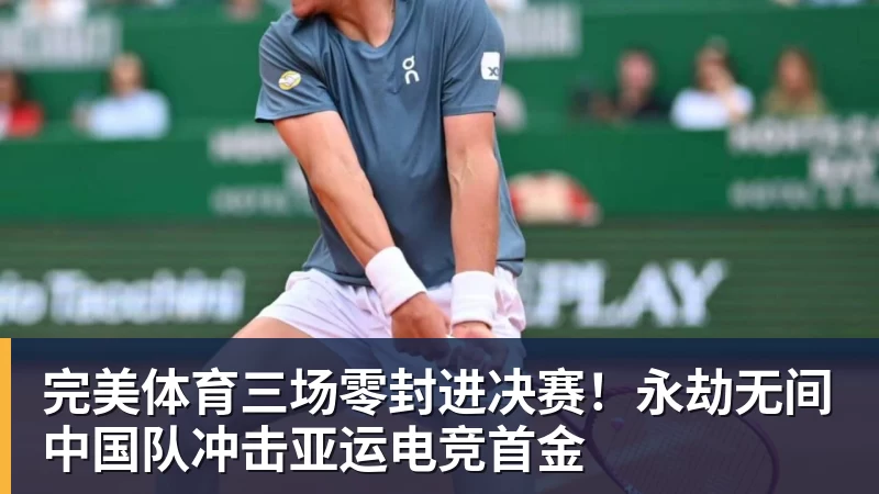 完美体育三场零封进决赛！永劫无间中国队冲击亚运电竞首金