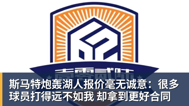 完美体育斯马特炮轰湖人报价毫无诚意：很多球员打得远不如我 却拿到更好合同