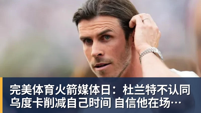 完美体育火箭媒体日:杜兰特不认同乌度卡削减自己时间 自信他在场球队才最强 - 完美体育(中国)官方网站 - 让运动改变生活