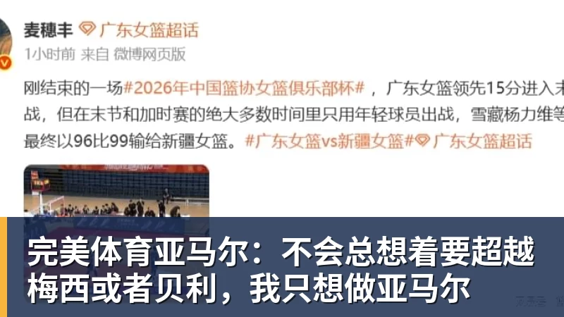 完美体育亚马尔：不会总想着要超越梅西或者贝利，我只想做亚马尔