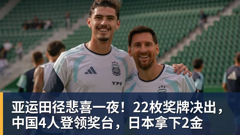 完美体育亚运田径悲喜一夜！22枚奖牌决出，中国4人登领奖台，日本拿下2金