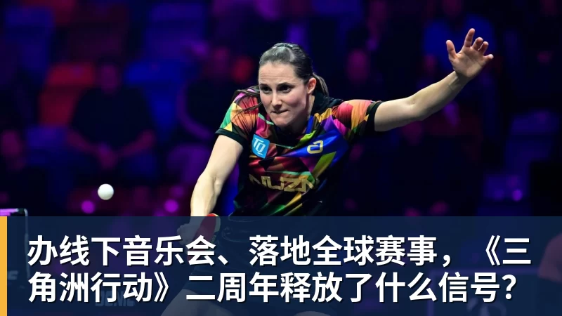 完美体育办线下音乐会、落地全球赛事，《三角洲行动》二周年释放了什么信号？